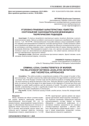 УГОЛОВНО-ПРАВОВАЯ ХАРАКТЕРИСТИКА УБИЙСТВА: СООТНОШЕНИЕ ЗАКОНОДАТЕЛЬНОЙ ДЕФИНИЦИИ И ТЕОРЕТИЧЕСКИХ ПОДХОДОВ