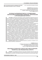ОСНОВНЫЕ НАПРАВЛЕНИЯ РАБОТЫ С ОСУЖДЕННЫМИ С АВИТАЛЬНЫМИ ПРОЯВЛЕНИЯМИ ПОВЕДЕНИЯ: ТЕОРЕТИЧЕСКИЙ И ОРГАНИЗАЦИОННЫЕ АСПЕКТЫ