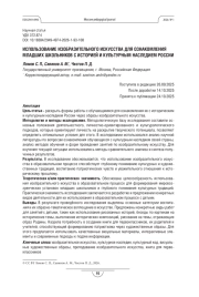 Использование изобразительного искусства для ознакомления младших школьников с историей и культурным наследием России