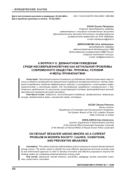 К ВОПРОСУ О ДЕВИАНТНОМ ПОВЕДЕНИИ СРЕДИ НЕСОВЕРШЕННОЛЕТНИХ КАК АКТУАЛЬНОЙ ПРОБЛЕМЫ СОВРЕМЕННОГО ОБЩЕСТВА: ПРИЧИНЫ, УСЛОВИЯ И МЕРЫ ПРОФИЛАКТИКИ