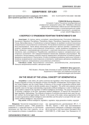 К ВОПРОСУ О ПРАВОВОМ ПОНЯТИИ ГЕНЕРАТИВНОГО ИИ