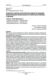 Особенности типичных интерферентных ошибок при овладении количественными числительными на русском языке иранскими студентами