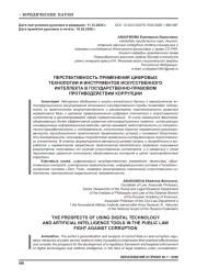 ПЕРСПЕКТИВНОСТЬ ПРИМЕНЕНИЯ ЦИФРОВЫХ ТЕХНОЛОГИИ И ИНСТРУМЕНТОВ ИСКУССТВЕННОГО ИНТЕЛЛЕКТА В ГОСУДАРСТВЕННО-ПРАВОВОМ ПРОТИВОДЕЙСТВИИ КОРРУПЦИИ