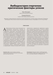 АМБИДЕКСТРИЯ СТАРТАПОВ: КРИТИЧЕСКИЕ ФАКТОРЫ УСПЕХА