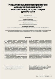 ИНДУСТРИАЛЬНАЯ АСПИРАНТУРА: МЕЖДУНАРОДНЫЙ ОПЫТ И ВОЗМОЖНОСТИ АДАПТАЦИИ ДЛЯ РОССИИ