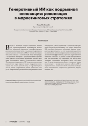 ГЕНЕРАТИВНЫЙ ИИ КАК ПОДРЫВНАЯ ИННОВАЦИЯ: РЕВОЛЮЦИЯ В МАРКЕТИНГОВЫХ СТРАТЕГИЯХ