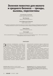 ЗЕЛЕНАЯ ПОВЕСТКА ДЛЯ МАЛОГО И СРЕДНЕГО БИЗНЕСА - ТРЕНДЫ, ВЫЗОВЫ, ПЕРСПЕКТИВЫ