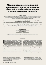МОДЕЛИРОВАНИЕ УСТОЙЧИВОГО ПОДРЫВНОГО РОСТА: ИНТЕГРАЦИЯ ФОРСАЙТА, СОБЫТИЙ-ДЖОКЕРОВ И АНАЛИЗА СЛАБЫХ СИГНАЛОВ