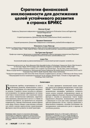 СТРАТЕГИИ ФИНАНСОВОЙ ИНКЛЮЗИВНОСТИ ДЛЯ ДОСТИЖЕНИЯ ЦЕЛЕЙ УСТОЙЧИВОГО РАЗВИТИЯ В СТРАНАХ БРИКС