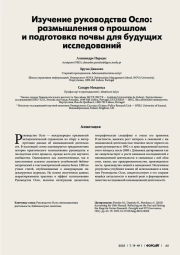 ИЗУЧЕНИЕ РУКОВОДСТВА ОСЛО: РАЗМЫШЛЕНИЯ О ПРОШЛОМ И ПОДГОТОВКА ПОЧВЫ ДЛЯ БУДУЩИХ ИССЛЕДОВАНИЙ