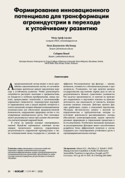 ФОРМИРОВАНИЕ ИННОВАЦИОННОГО ПОТЕНЦИАЛА ДЛЯ ТРАНСФОРМАЦИИ АГРОИНДУСТРИИ В ПЕРЕХОДЕ К УСТОЙЧИВОМУ РАЗВИТИЮ