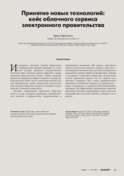 ПРИНЯТИЕ НОВЫХ ТЕХНОЛОГИЙ: КЕЙС ОБЛАЧНОГО СЕРВИСА ЭЛЕКТРОННОГО ПРАВИТЕЛЬСТВА
