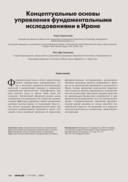 КОНЦЕПТУАЛЬНЫЕ ОСНОВЫ УПРАВЛЕНИЯ ФУНДАМЕНТАЛЬНЫМИ ИССЛЕДОВАНИЯМИ В ИРАНЕ