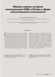 МАЛЫЕ СТРАНЫ НА ФОНЕ КОНКУРЕНЦИИ США И КИТАЯ В СФЕРЕ ИСКУССТВЕННОГО ИНТЕЛЛЕКТА