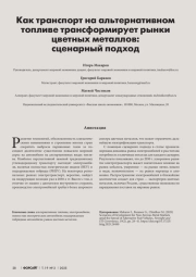 КАК ТРАНСПОРТ НА АЛЬТЕРНАТИВНОМ ТОПЛИВЕ ТРАНСФОРМИРУЕТ РЫНКИ ЦВЕТНЫХ МЕТАЛЛОВ: СЦЕНАРНЫЙ ПОДХОД