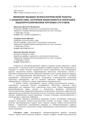 МИШЕНИ МЕДИКО-ПСИХОЛОГИЧЕСКОЙ РАБОТЫ С ПАЦИЕНТАМИ, КОТОРЫМ ВЫПОЛНЯЕТСЯ ОПЕРАЦИЯ ЭНДОПРОТЕЗИРОВАНИЯ КРУПНЫХ СУСТАВОВ