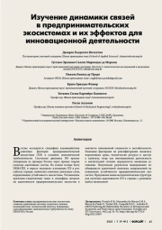 ИЗУЧЕНИЕ ДИНАМИКИ СВЯЗЕЙ В ПРЕДПРИНИМАТЕЛЬСКИХ ЭКОСИСТЕМАХ И ИХ ЭФФЕКТОВ ДЛЯ ИННОВАЦИОННОЙ ДЕЯТЕЛЬНОСТИ