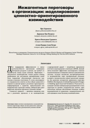 МЕЖАГЕНТНЫЕ ПЕРЕГОВОРЫ В ОРГАНИЗАЦИИ: МОДЕЛИРОВАНИЕ ЦЕННОСТНО-ОРИЕНТИРОВАННОГО ВЗАИМОДЕЙСТВИЯ