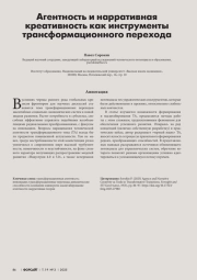 АГЕНТНОСТЬ И НАРРАТИВНАЯ КРЕАТИВНОСТЬ КАК ИНСТРУМЕНТЫ ТРАНСФОРМАЦИОННОГО ПЕРЕХОДА