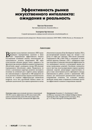 ЭФФЕКТИВНОСТЬ РЫНКА ИСКУССТВЕННОГО ИНТЕЛЛЕКТА: ОЖИДАНИЯ И РЕАЛЬНОСТЬ