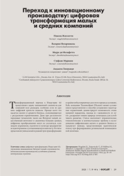 ПЕРЕХОД К ИННОВАЦИОННОМУ ПРОИЗВОДСТВУ: ЦИФРОВАЯ ТРАНСФОРМАЦИЯ МАЛЫХ И СРЕДНИХ КОМПАНИЙ