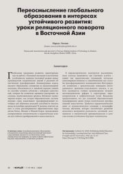 ПЕРЕОСМЫСЛЕНИЕ ГЛОБАЛЬНОГО ОБРАЗОВАНИЯ В ИНТЕРЕСАХ УСТОЙЧИВОГО РАЗВИТИЯ: УРОКИ РЕЛЯЦИОННОГО ПОВОРОТА В ВОСТОЧНОЙ АЗИИ