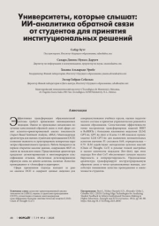 УНИВЕРСИТЕТЫ, КОТОРЫЕ СЛЫШАТ: ИИ-АНАЛИТИКА ОБРАТНОЙ СВЯЗИ ОТ СТУДЕНТОВ ДЛЯ ПРИНЯТИЯ ИНСТИТУЦИОНАЛЬНЫХ РЕШЕНИЙ