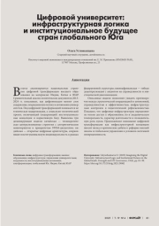 ЦИФРОВОЙ УНИВЕРСИТЕТ: ИНФРАСТРУКТУРНАЯ ЛОГИКА И ИНСТИТУЦИОНАЛЬНОЕ БУДУЩЕЕ СТРАН ГЛОБАЛЬНОГО ЮГА