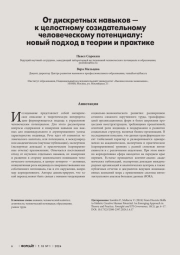 ОТ ДИСКРЕТНЫХ НАВЫКОВ - К ЦЕЛОСТНОМУ СОЗИДАТЕЛЬНОМУ ЧЕЛОВЕЧЕСКОМУ ПОТЕНЦИАЛУ: НОВЫЙ ПОДХОД В ТЕОРИИ И ПРАКТИКЕ