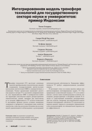 ИНТЕГРИРОВАННАЯ МОДЕЛЬ ТРАНСФЕРА ТЕХНОЛОГИЙ ДЛЯ ГОСУДАРСТВЕННОГО СЕКТОРА НАУКИ И УНИВЕРСИТЕТОВ: ПРИМЕР ИНДОНЕЗИИ