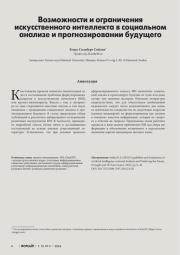 ВОЗМОЖНОСТИ И ОГРАНИЧЕНИЯ ИСКУССТВЕННОГО ИНТЕЛЛЕКТА В СОЦИАЛЬНОМ АНАЛИЗЕ И ПРОГНОЗИРОВАНИИ БУДУЩЕГО
