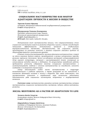 СОЦИАЛЬНОЕ НАСТАВНИЧЕСТВО КАК ФАКТОР АДАПТАЦИИ ЛИЧНОСТИ К ЖИЗНИ В ОБЩЕСТВЕ