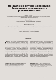 ПРЕОДОЛЕНИЕ ВНУТРЕННИХ И ВНЕШНИХ БАРЬЕРОВ ДЛЯ ИННОВАЦИОННОГО РАЗВИТИЯ КОМПАНИЙ
