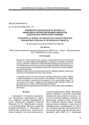 КОНЦЕПТУАЛЬНАЯ МОДЕЛЬ ПРОЦЕССА ЦИФРОВОГО ПРОЕКТИРОВАНИЯ ОБЪЕКТОВ РАКЕТНО-КОСМИЧЕСКОЙ ТЕХНИКИ