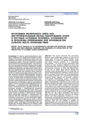 ИСТОЧНИКИ ЭКСПЕРТНОГО СВЕТА КАК ИНСТРУМЕНТАЛЬНЫЙ МЕТОД ОБНАРУЖЕНИЯ ЗУБОВ И КОСТНЫХ ОСТАНКОВ ЧЕЛОВЕКА: ОСОБЕННОСТИ И ПРОБЛЕМЫ ПРИМЕНЕНИЯ ПРИ ПРОИЗВОДСТВЕ ОСМОТРА МЕСТА ПРОИСШЕСТВИЯ