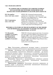 ИСТОРИЧЕСКИЕ ОСОБЕННОСТИ РАЗВИТИЯ ТЕОРИИ И МЕТОДОЛОГИИ ОБЕСПЕЧЕНИЯ ЭКОНОМИЧЕСКОЙ БЕЗОПАСНОСТИ ПРЕДПРИНИМАТЕЛЬСКОЙ ДЕЯТЕЛЬНОСТИ