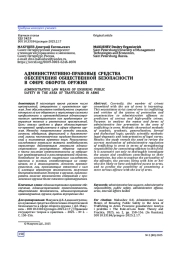 АДМИНИСТРАТИВНО-ПРАВОВЫЕ СРЕДСТВА ОБЕСПЕЧЕНИЯ ОБЩЕСТВЕННОЙ БЕЗОПАСНОСТИ В СФЕРЕ ОБОРОТА ОРУЖИЯ