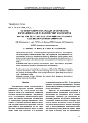 ОБ ОГНЕСТОЙКОСТИ ТАРЫ ДЛЯ БОЕПРИПАСОВ, ИЗГОТАВЛИВАЕМОЙ ИЗ ПОЛИМЕРНЫХ КОМПОЗИТОВ