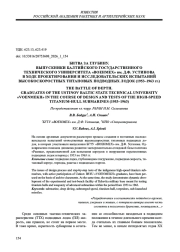 БИТВА ЗА ГЛУБИНУ. ВЫПУСКНИКИ БАЛТИЙСКОГО ГОСУДАРСТВЕННОГО ТЕХНИЧЕСКОГО УНИВЕРСИТЕТА «ВОЕНМЕХ» им. Д. Ф. УСТИНОВА В ХОДЕ ПРОЕКТИРОВАНИЯ И ИССЛЕДОВАТЕЛЬСКИХ ИСПЫТАНИЙ ВЫСОКОСКОРОСТНЫХ ТИТАНОВЫХ ПОДВОДНЫХ ЛОДОК (1953–1963 гг.)