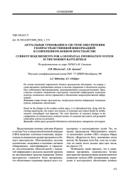 АКТУАЛЬНЫЕ ТРЕБОВАНИЯ К СИСТЕМЕ ОБЕСПЕЧЕНИЯ ГЕОПРОСТРАНСТВЕННОЙ ИНФОРМАЦИЕЙ В СОВРЕМЕННОМ БОЕВОМ ПРОСТРАНСТВЕ