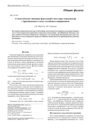 Статистическое описание флуктуаций тока через конденсатор с приложенным к нему случайным напряжением