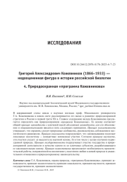 Григорий Александрович Кожевников (1866–1933) — недооцененная фигура в истории российской биологии 4. Природоохранная «программа Кожевникова»