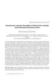 Неизвестные страницы биографии и байкальского периода жизни Виктора Евгеньевича Заики