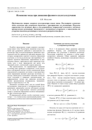Изменение моды при движении фазового скелета излучения