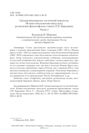 Средиземноморское эхо вечной мерзлоты. Испано-итальянские импульсы религиозно-философских стихов Л. П. Карсавина. Часть 2