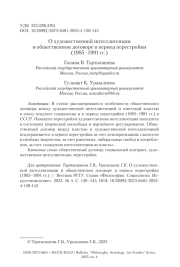 О художественной интеллигенции и общественном договоре в период перестройки (1985–1991 гг.)