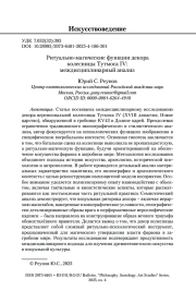 Ритуально-магические функции декора колесницы Тутмоса IV: междисциплинарный анализ