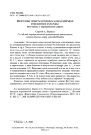 Некоторые сюжеты вотивных медных фигурок гороховской культуры: контакты с сарматским миром