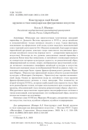 Конструируя свой Китай: кружево в стиле шинуазри как фигуративное искусство