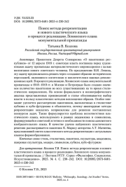 Поиск метода репрезентации и нового пластического языка в процессе реализации Ленинского плана монументальной пропаганды